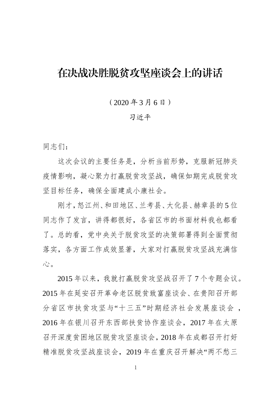 习近平在决战决胜脱贫攻坚座谈会上的讲话（排版）.doc_第1页