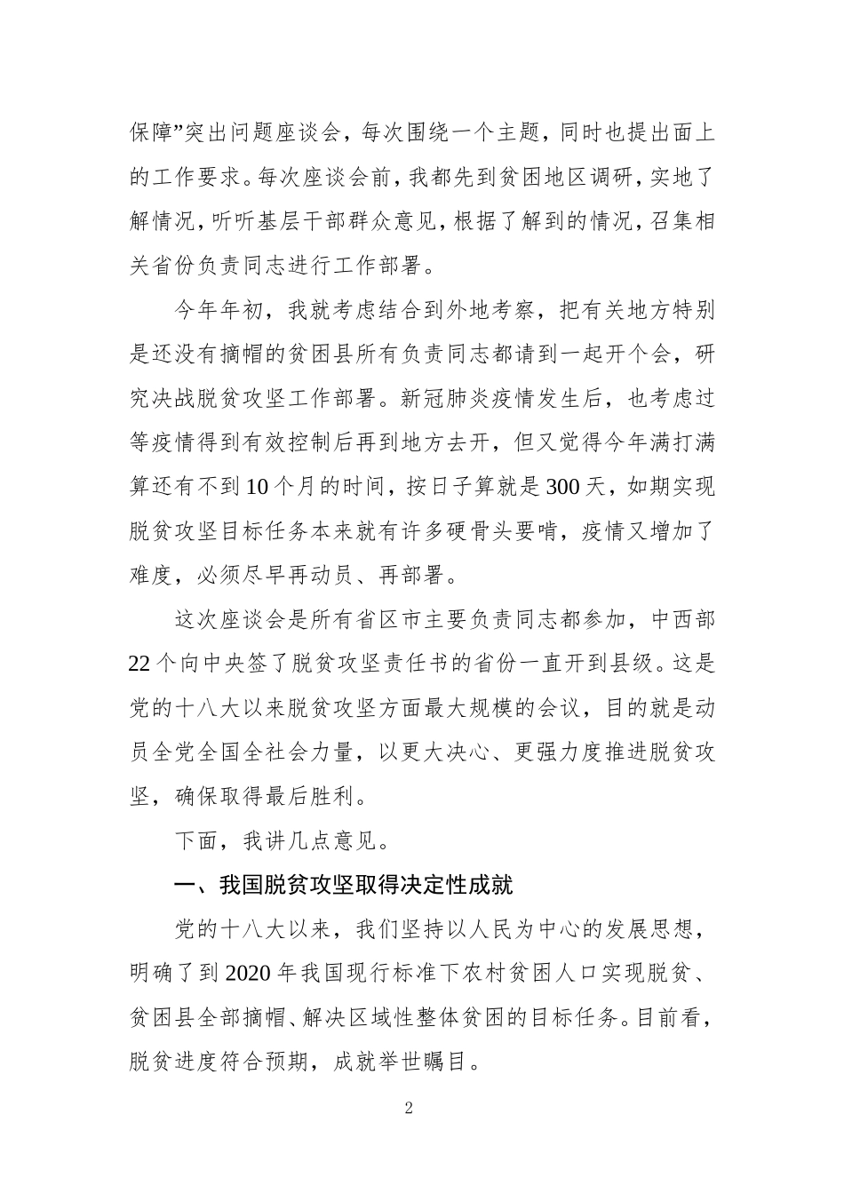 习近平在决战决胜脱贫攻坚座谈会上的讲话（排版）.doc_第2页