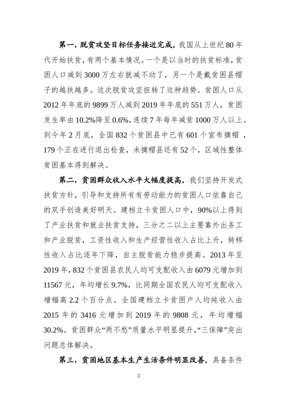 习近平在决战决胜脱贫攻坚座谈会上的讲话（排版）.doc_第3页