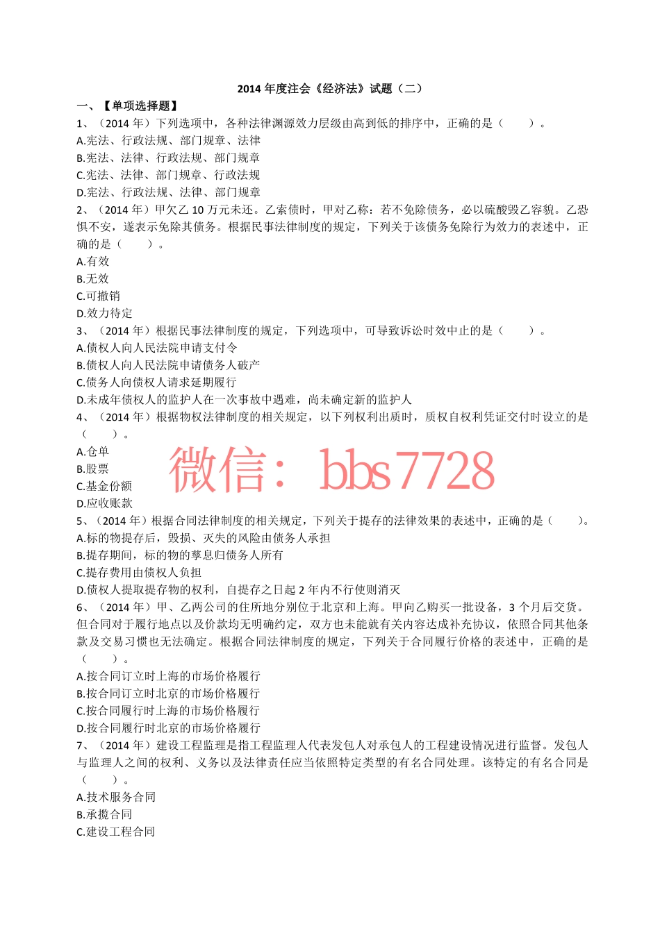 2014年度注会《经济法》试题第二套(1).pdf_第1页