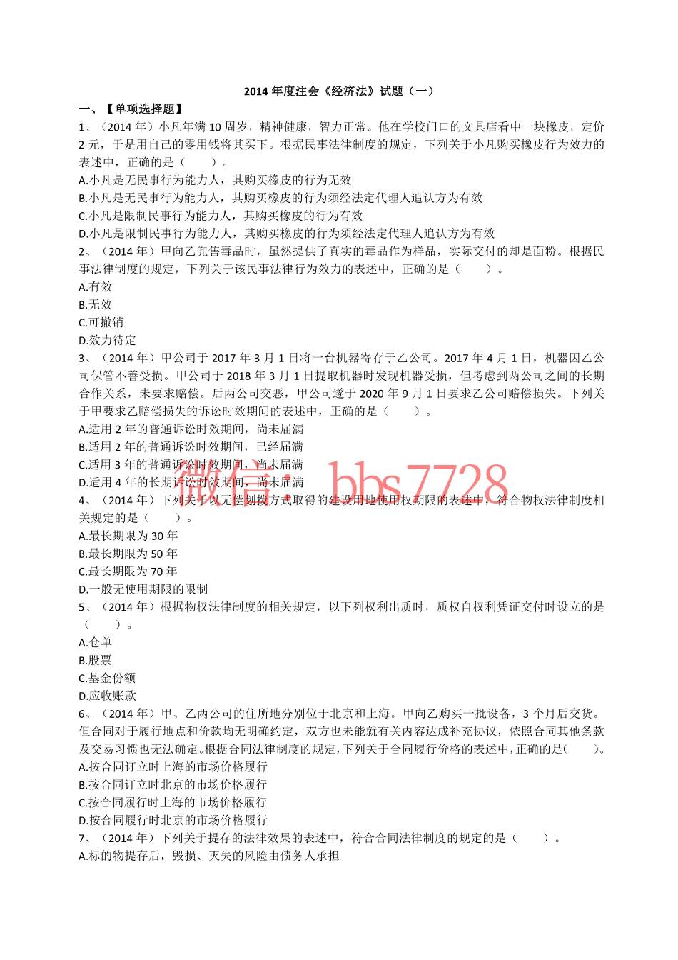 2014年度注会《经济法》试题第一套(1).pdf_第1页