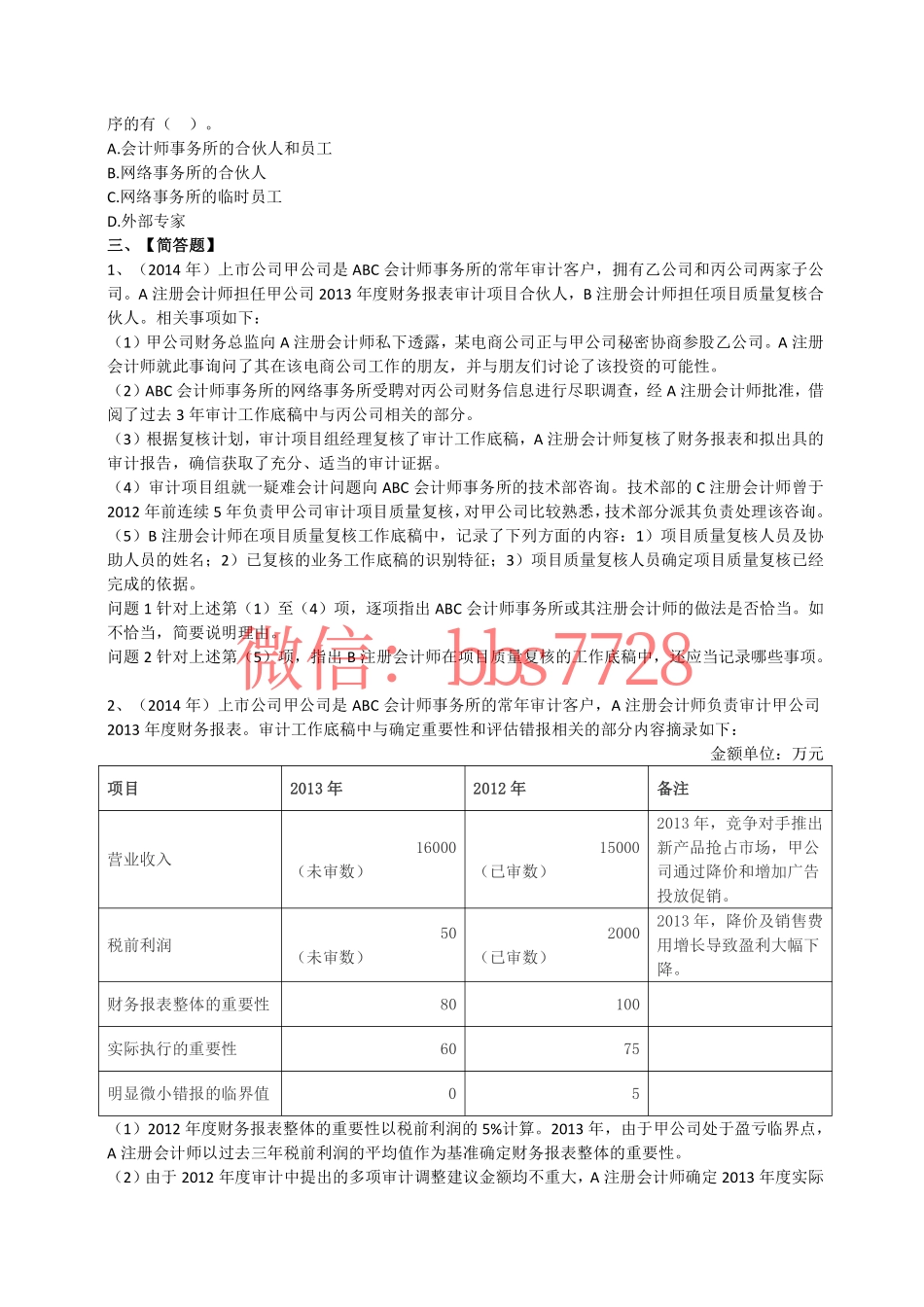 2014年度注会《审计》试题第二套(1).pdf_第3页