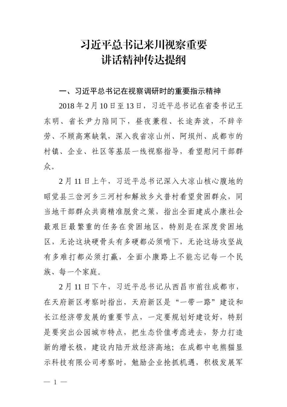 习近平总书记来川视察重要讲话精神传达提纲.docx_第1页