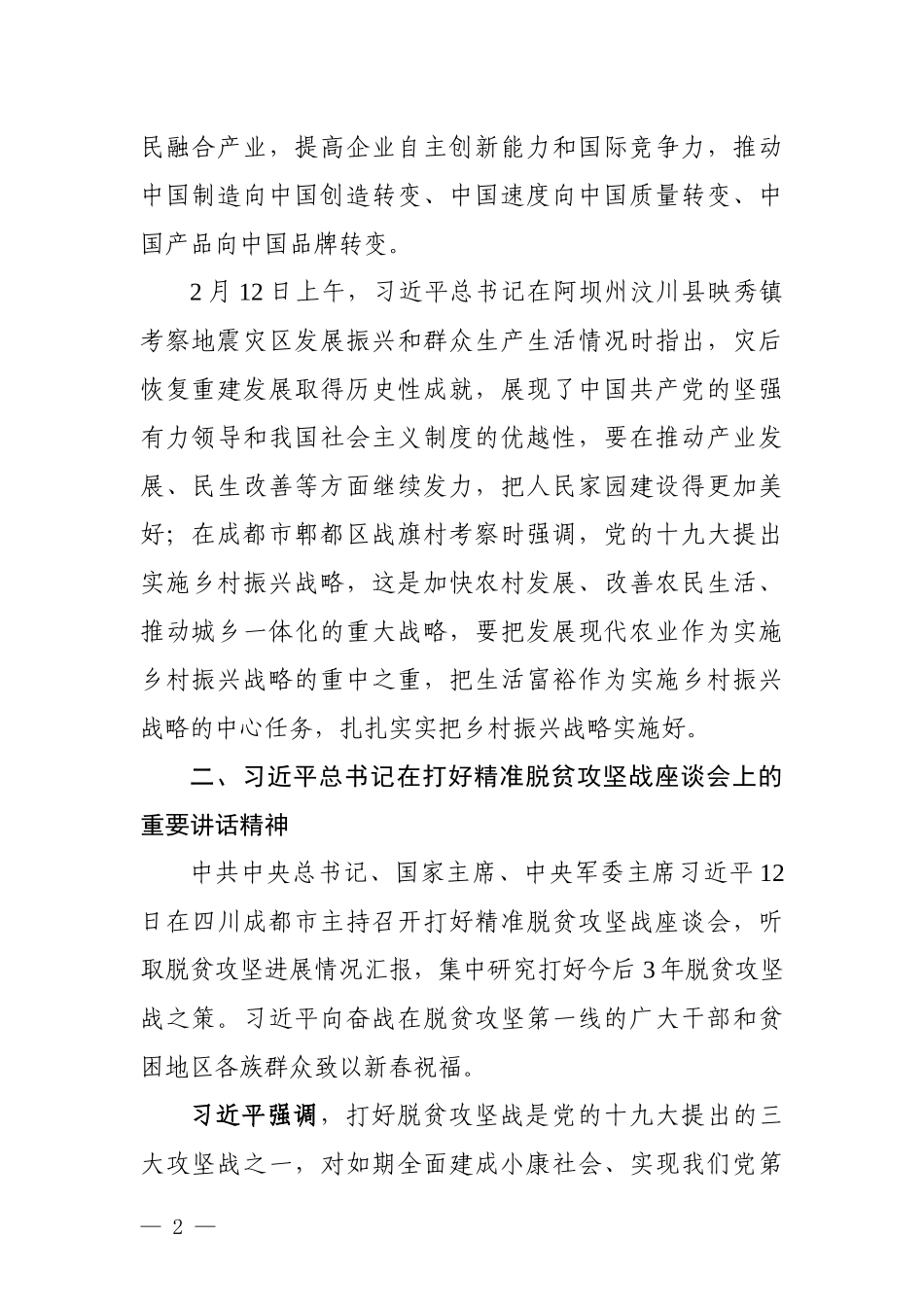 习近平总书记来川视察重要讲话精神传达提纲.docx_第2页