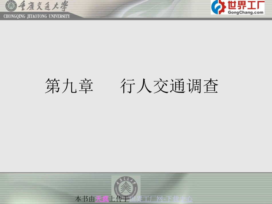 第九章   行人交通调查.ppt_第1页