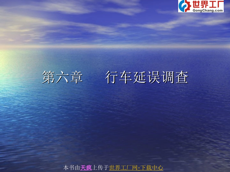 第六章   行车延误调查.ppt_第1页