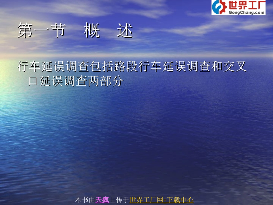 第六章   行车延误调查.ppt_第2页
