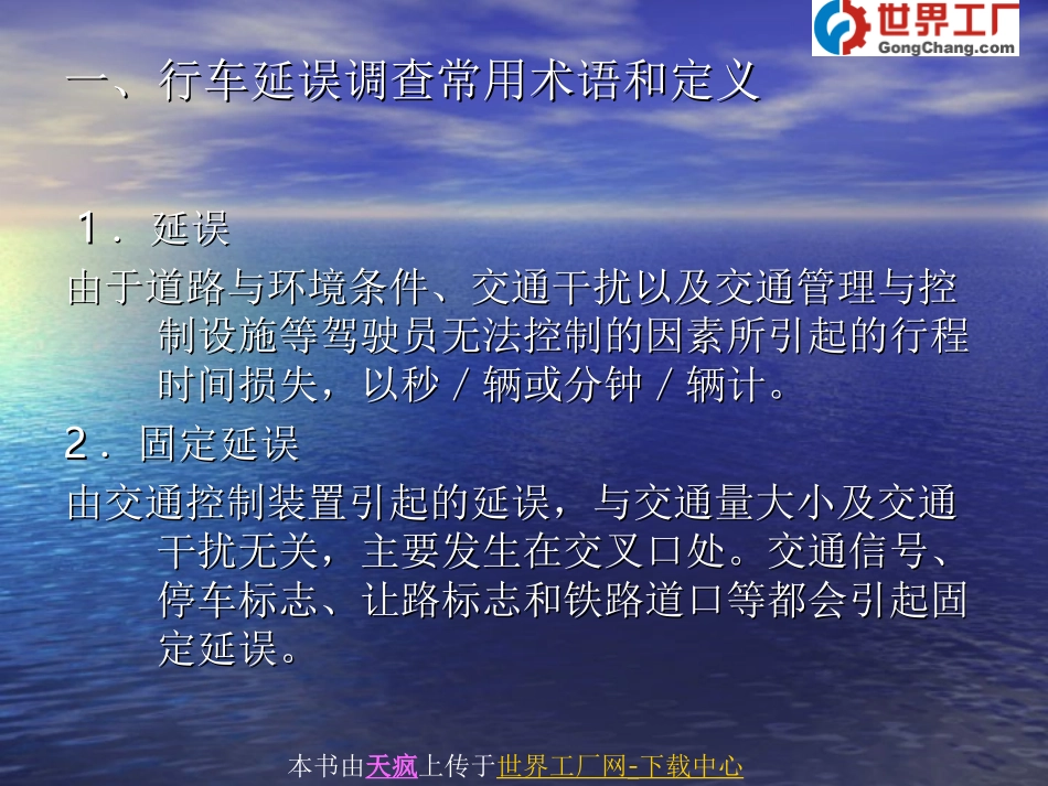 第六章   行车延误调查.ppt_第3页