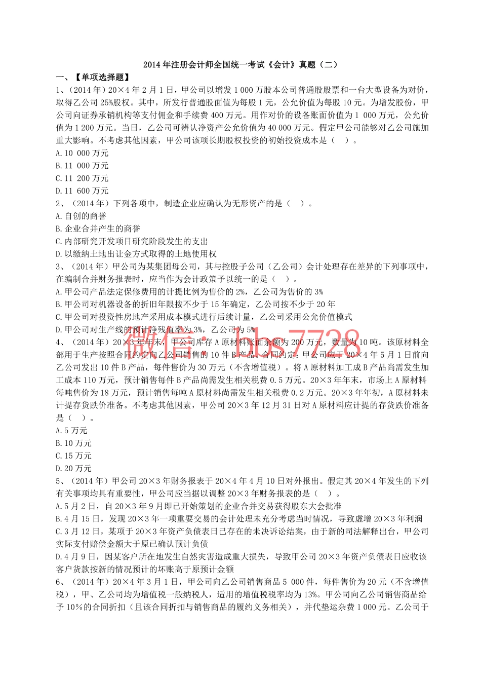 2014年注册会计师全国统一考试《会计》试题、答案第二套.pdf_第1页