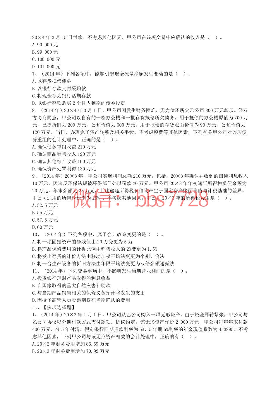 2014年注册会计师全国统一考试《会计》试题、答案第二套.pdf_第2页