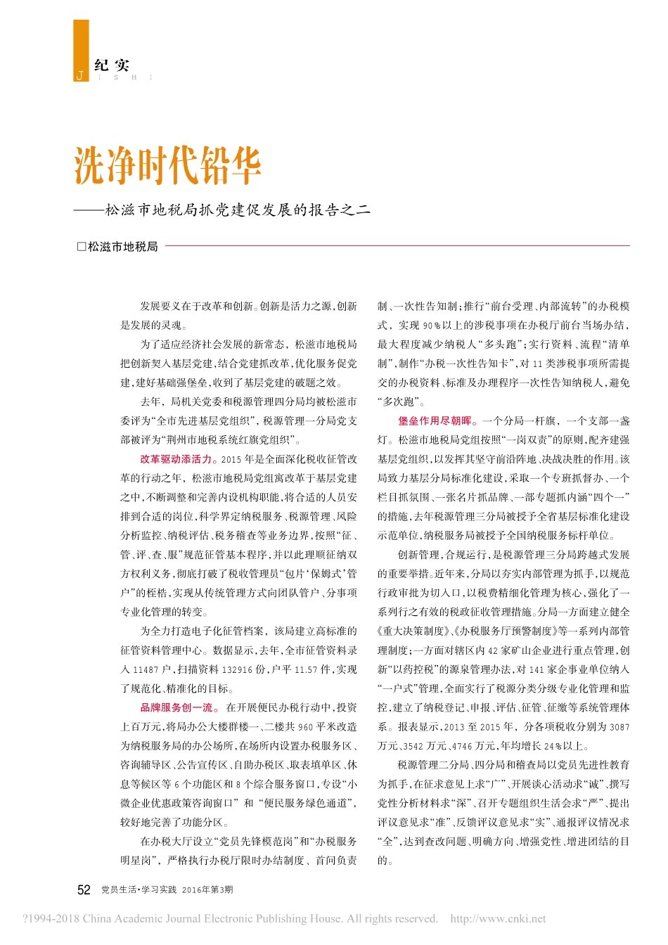 洗净时代铅华_松滋市地税局抓党建促发展的报告之二_fd5ddf06_511f_4.pdf_第1页