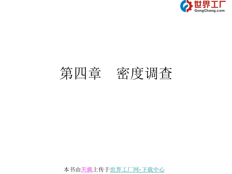 第四章  密度调查.ppt_第1页