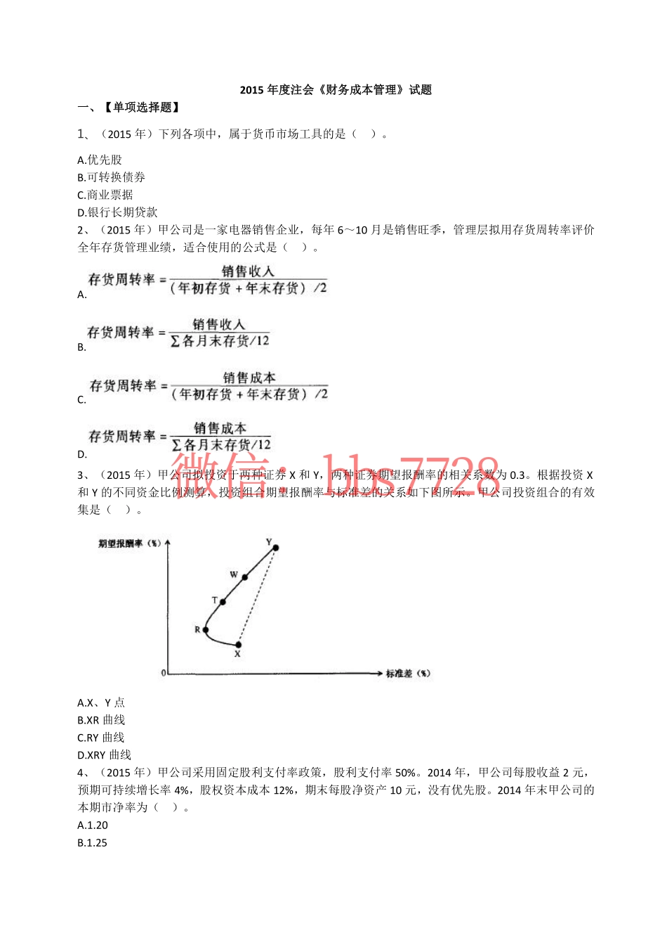2015年度注会《财务成本管理》试题(1).pdf_第1页