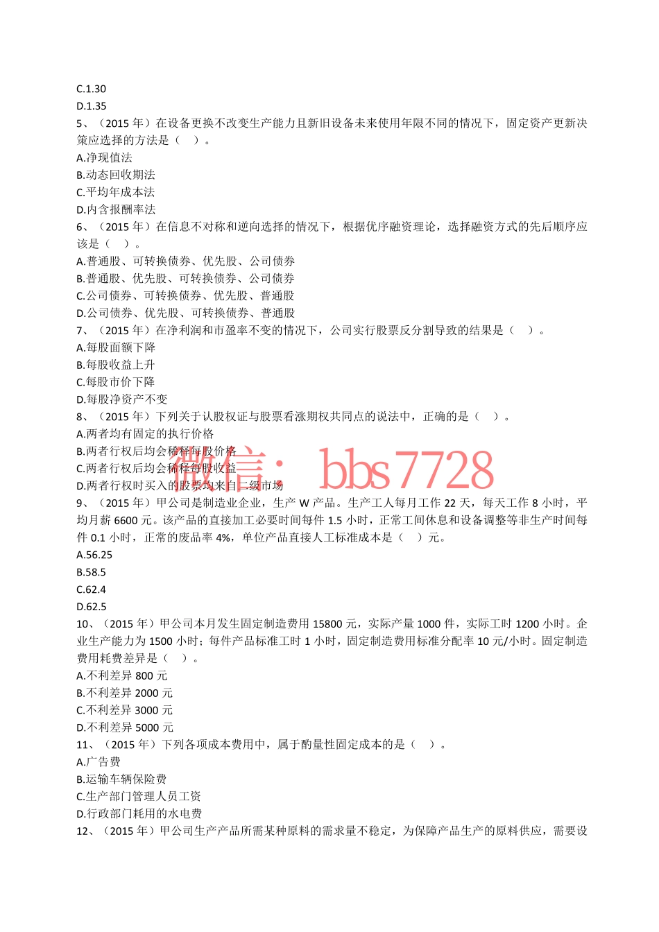 2015年度注会《财务成本管理》试题(1).pdf_第2页
