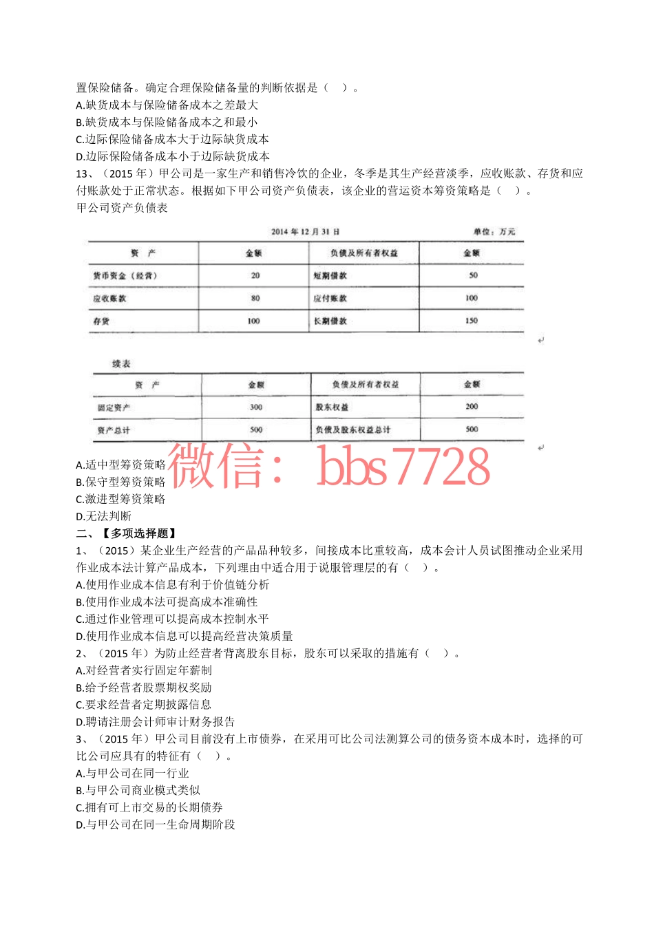 2015年度注会《财务成本管理》试题(1).pdf_第3页