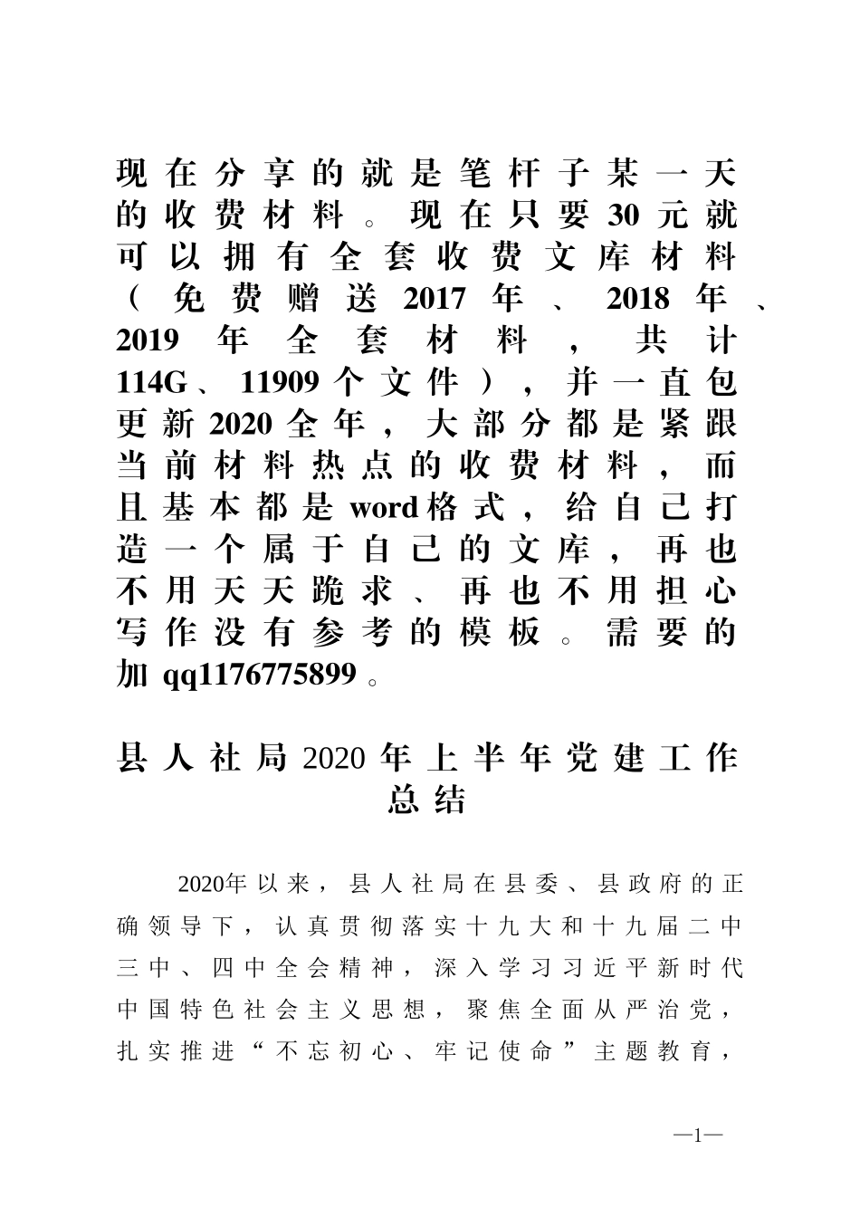 县人社局2020年上半年党建工作总结 (1).doc_第1页