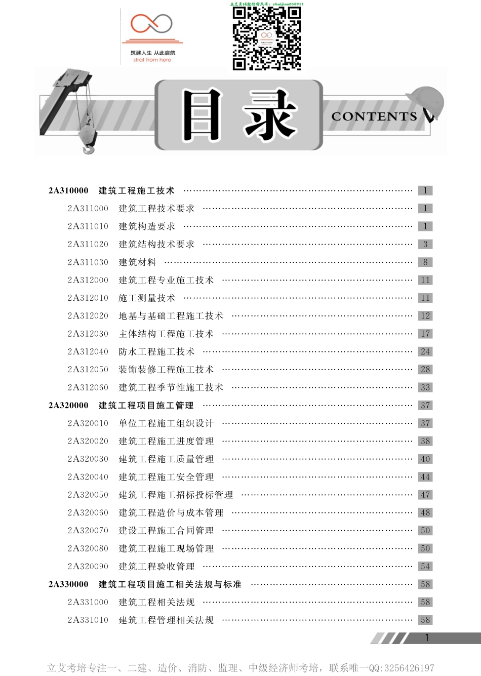 二建建筑工程管理与实务（新宝典）.pdf_第1页