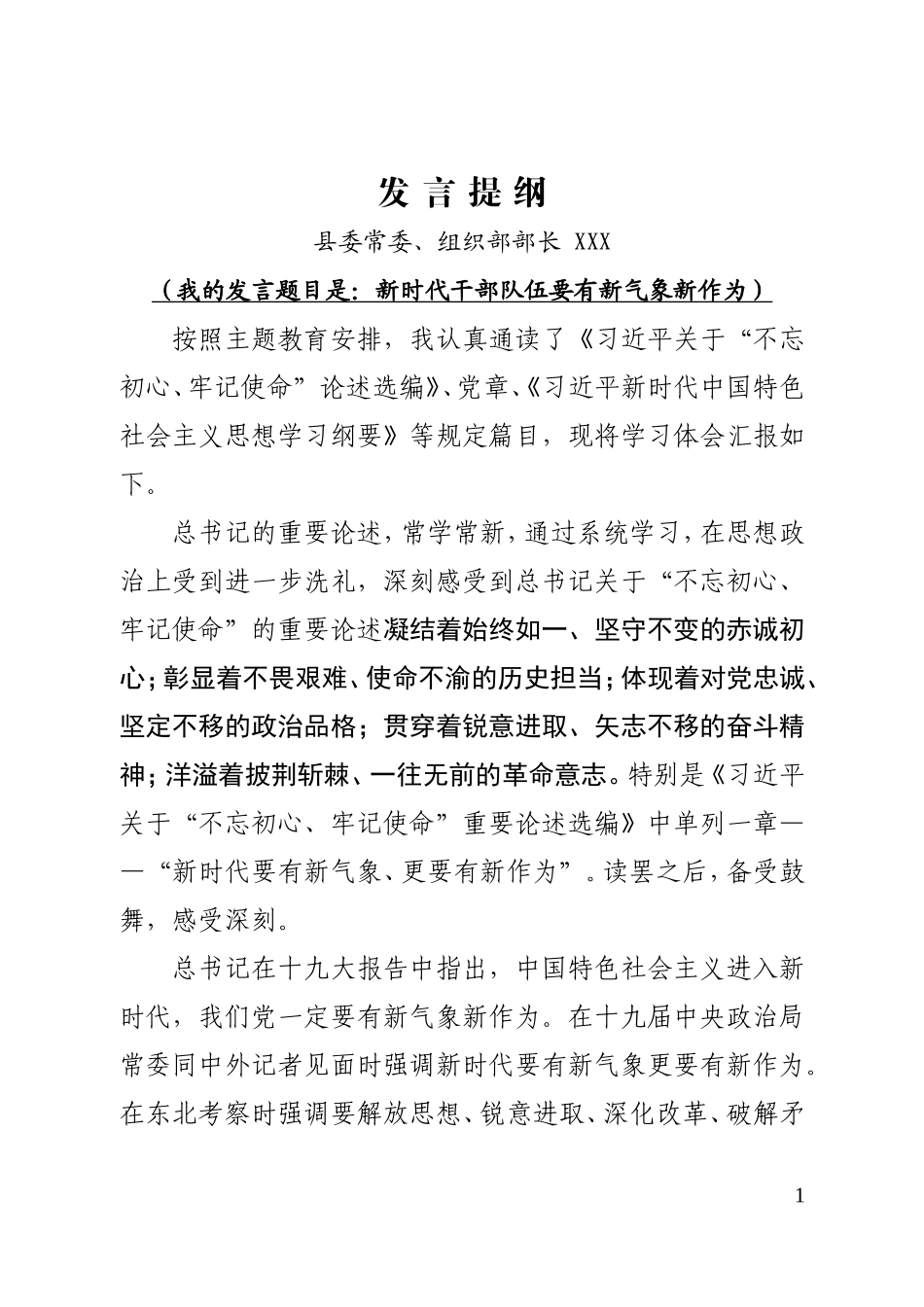 县委常委、组织部部长读书班总结会交流发言提纲.doc_第1页