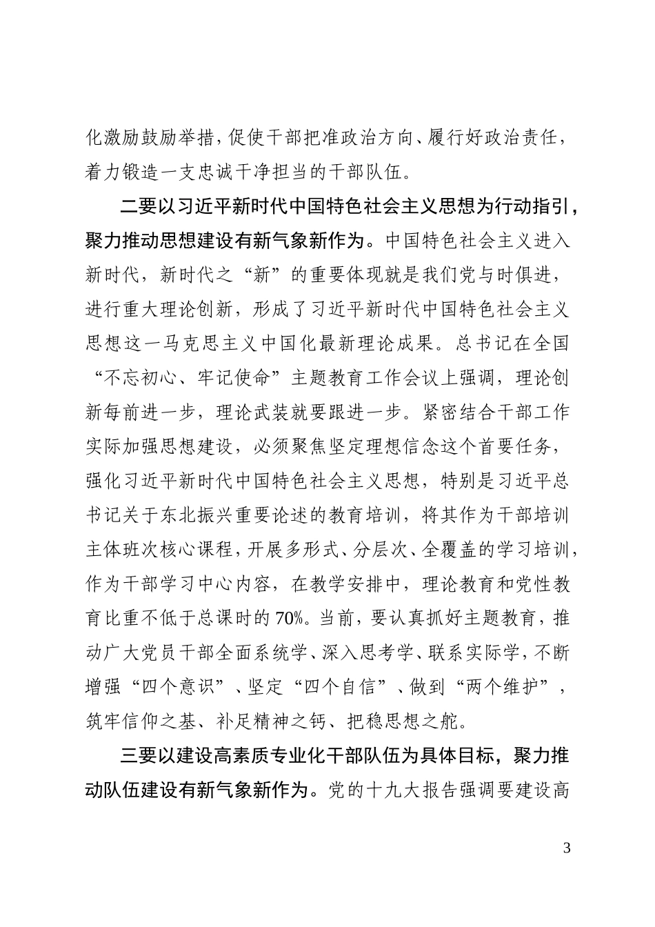 县委常委、组织部部长读书班总结会交流发言提纲.doc_第3页