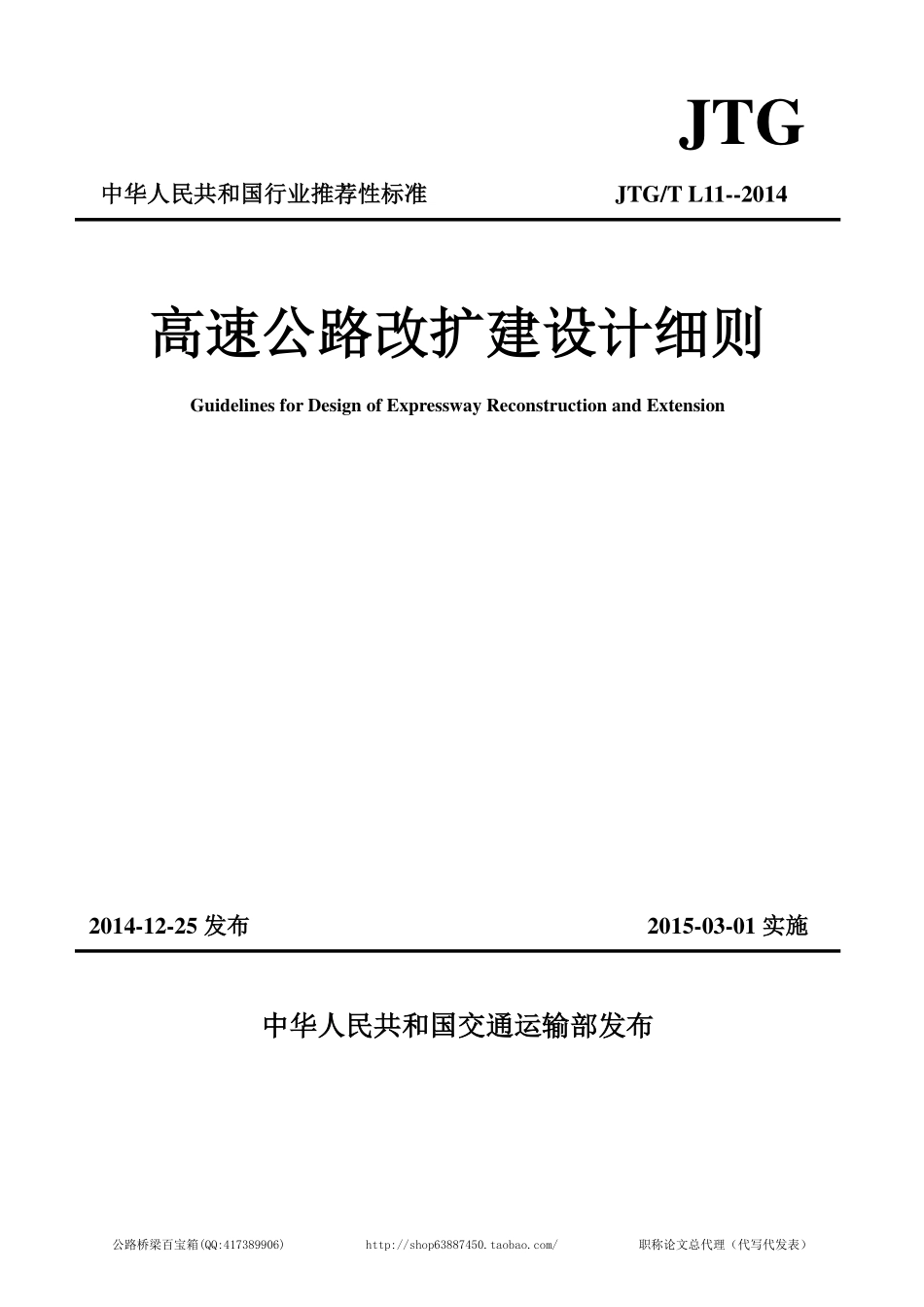 高速公路改扩建设计细则JTGT L11-2014 (1).pdf_第1页