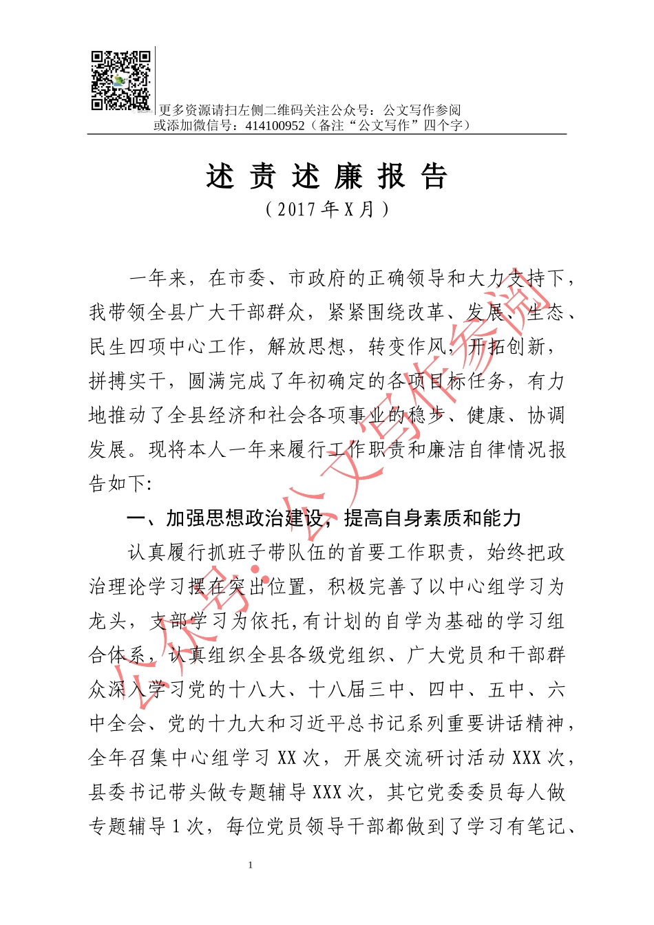 县委书记述责述廉报告（七）.docx_第1页