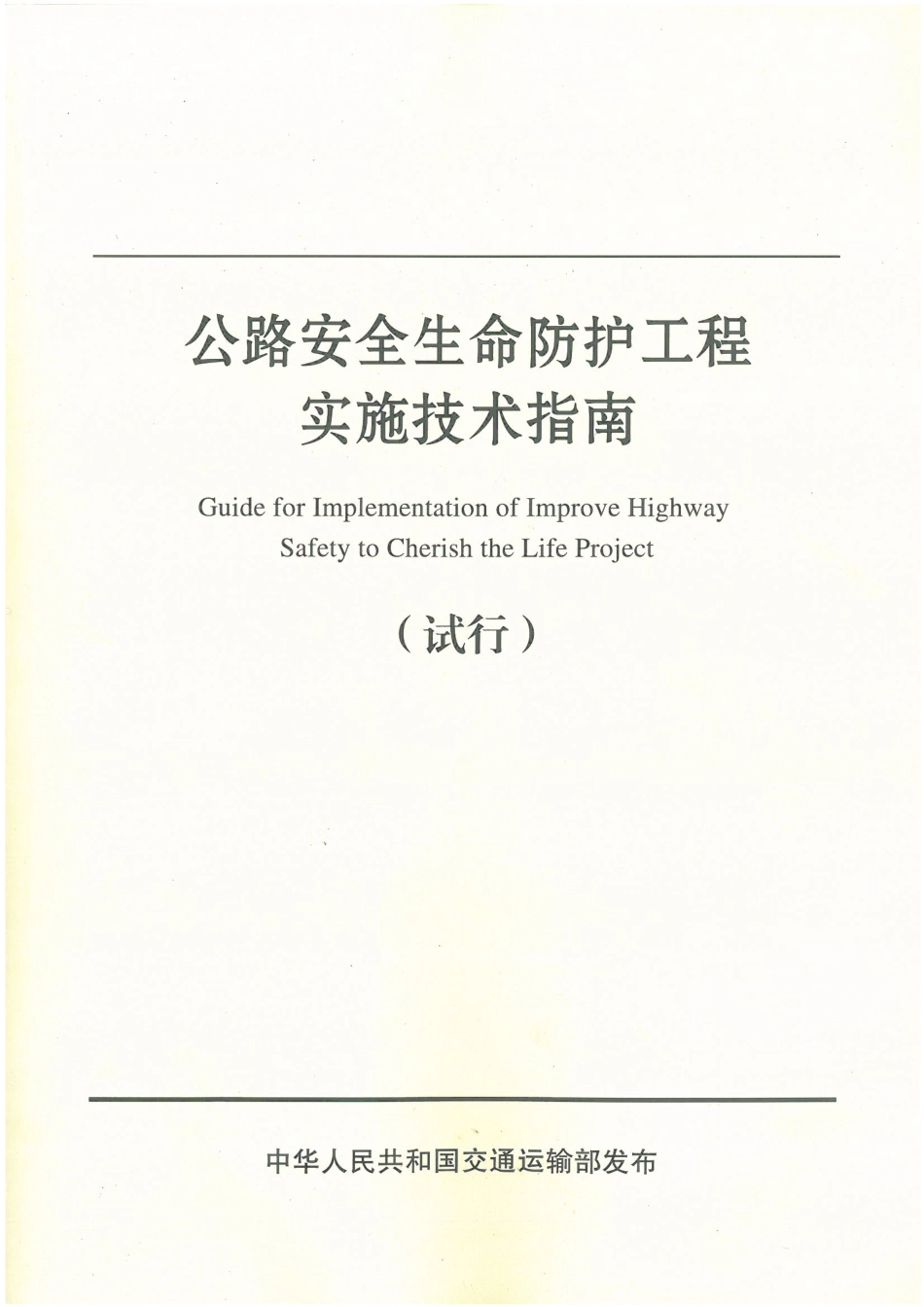 公路安全生命防护工程实施技术指南（2015版） (1).pdf_第1页