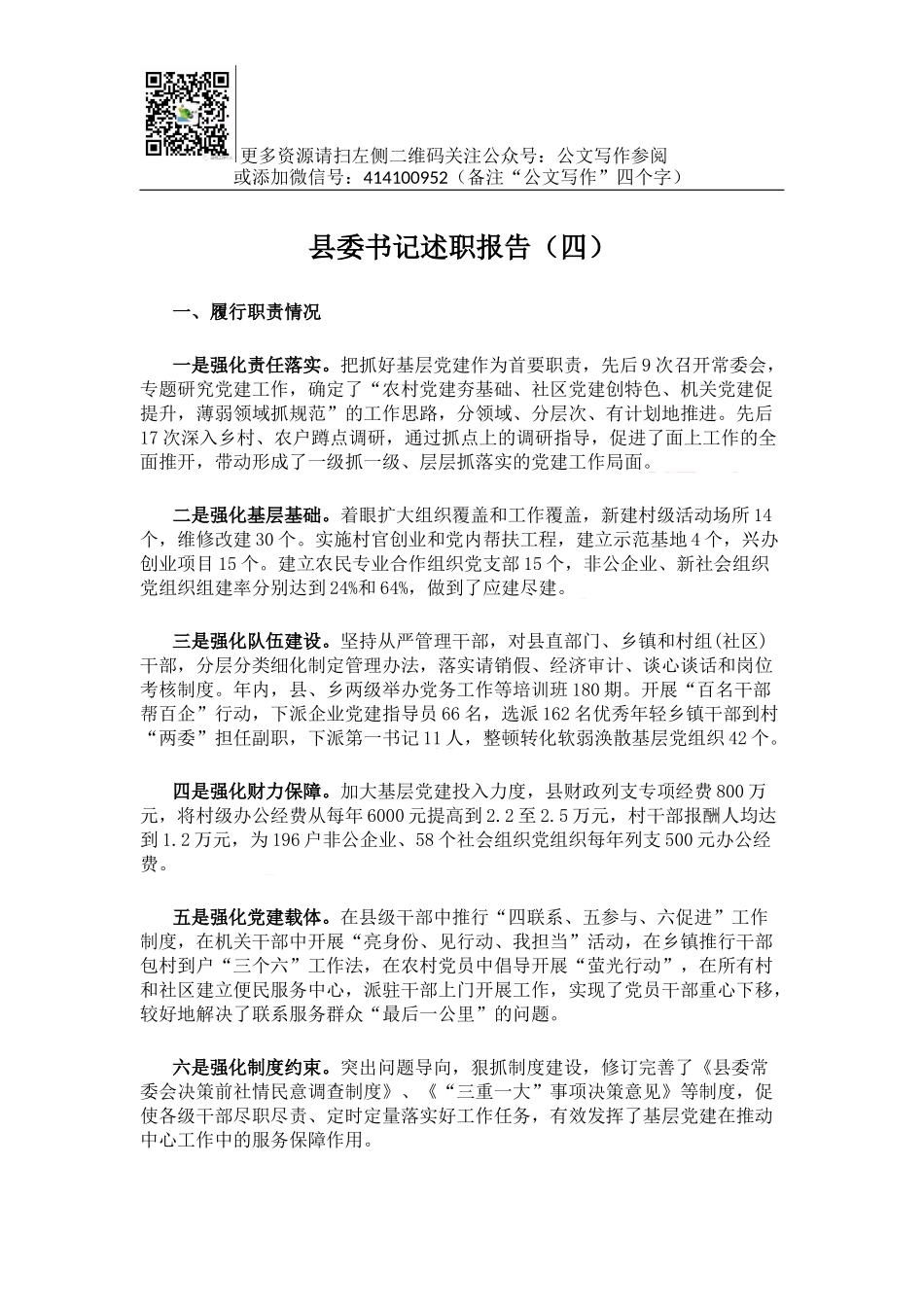 县委书记述职报告（四）.docx_第1页