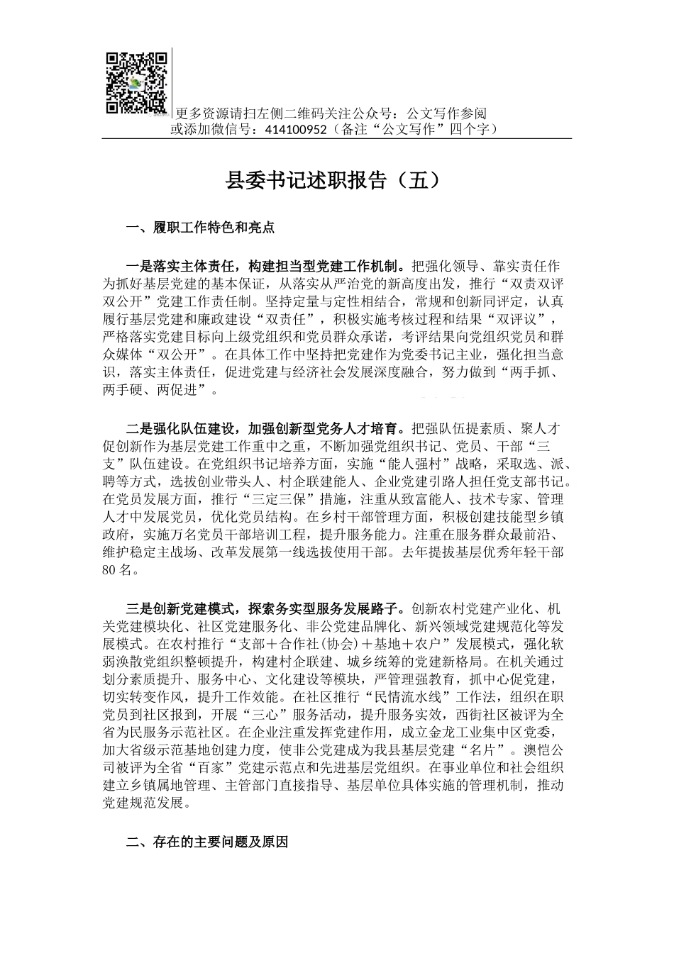 县委书记述职报告（五）.docx_第1页