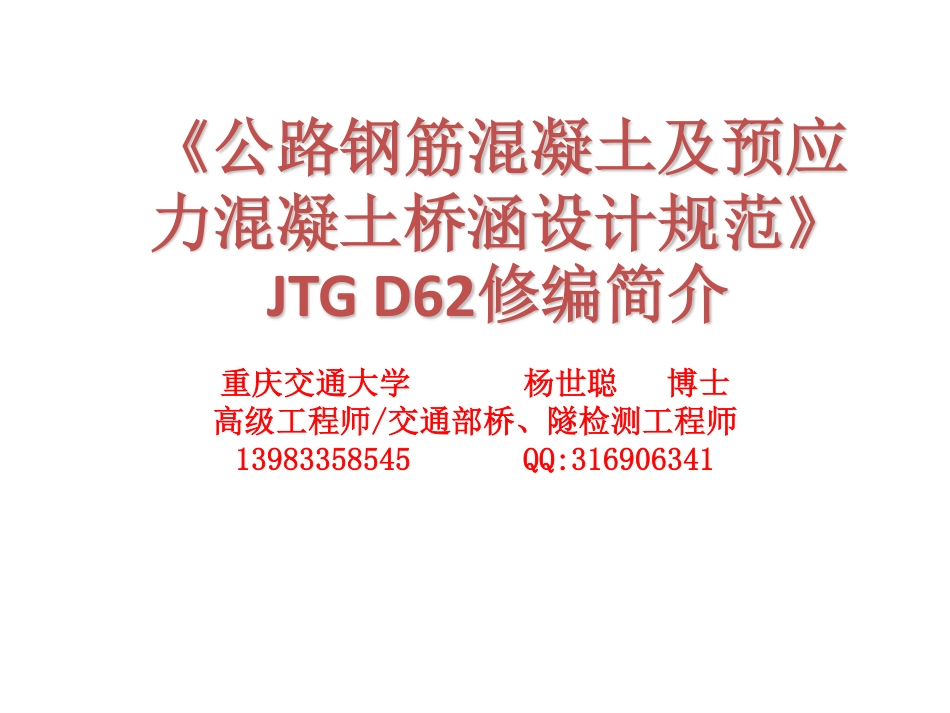 公路钢筋混凝土及预应力混凝土桥涵设计规范(JTG 3362-2018)修编简介-重庆交通大学 杨世聪　21页.pdf_第1页