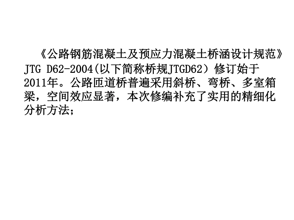 公路钢筋混凝土及预应力混凝土桥涵设计规范(JTG 3362-2018)修编简介-重庆交通大学 杨世聪　21页.pdf_第2页