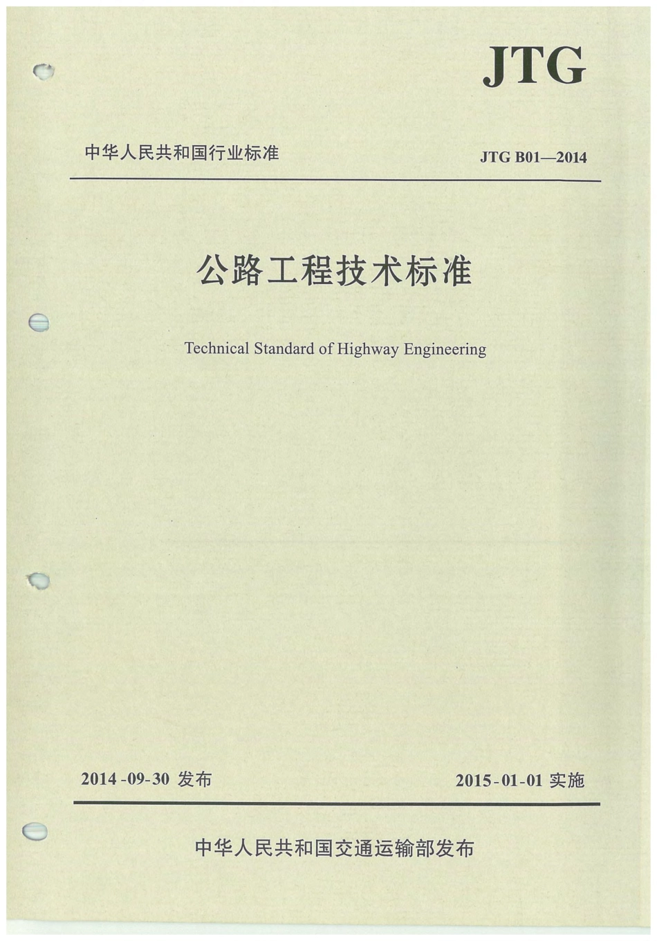 公路工程技术标准JTGB01-2014 (1).pdf_第1页
