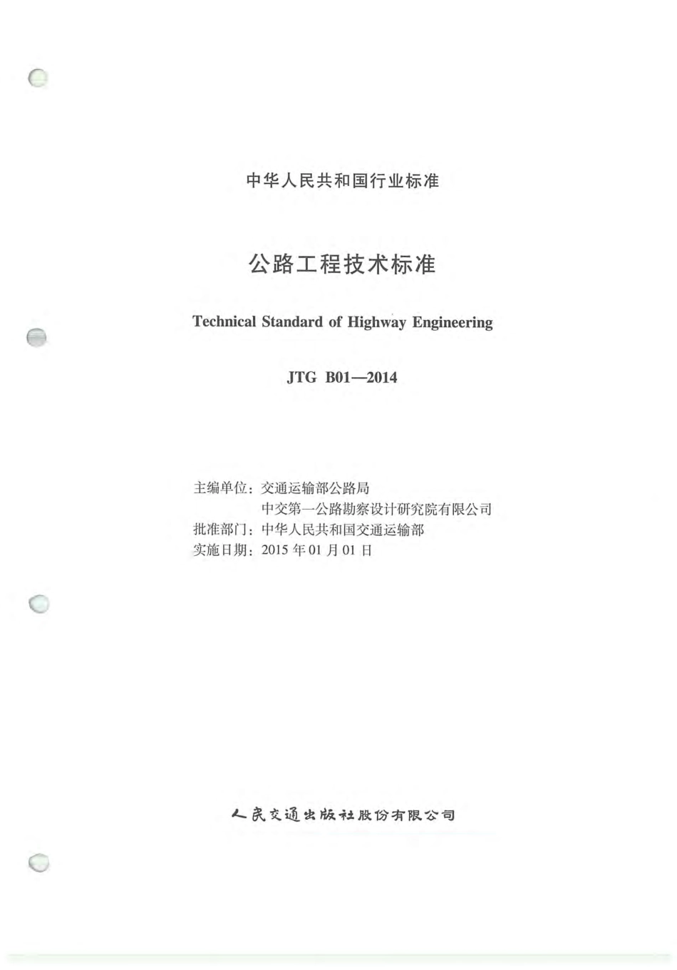 公路工程技术标准JTGB01-2014 (1).pdf_第2页