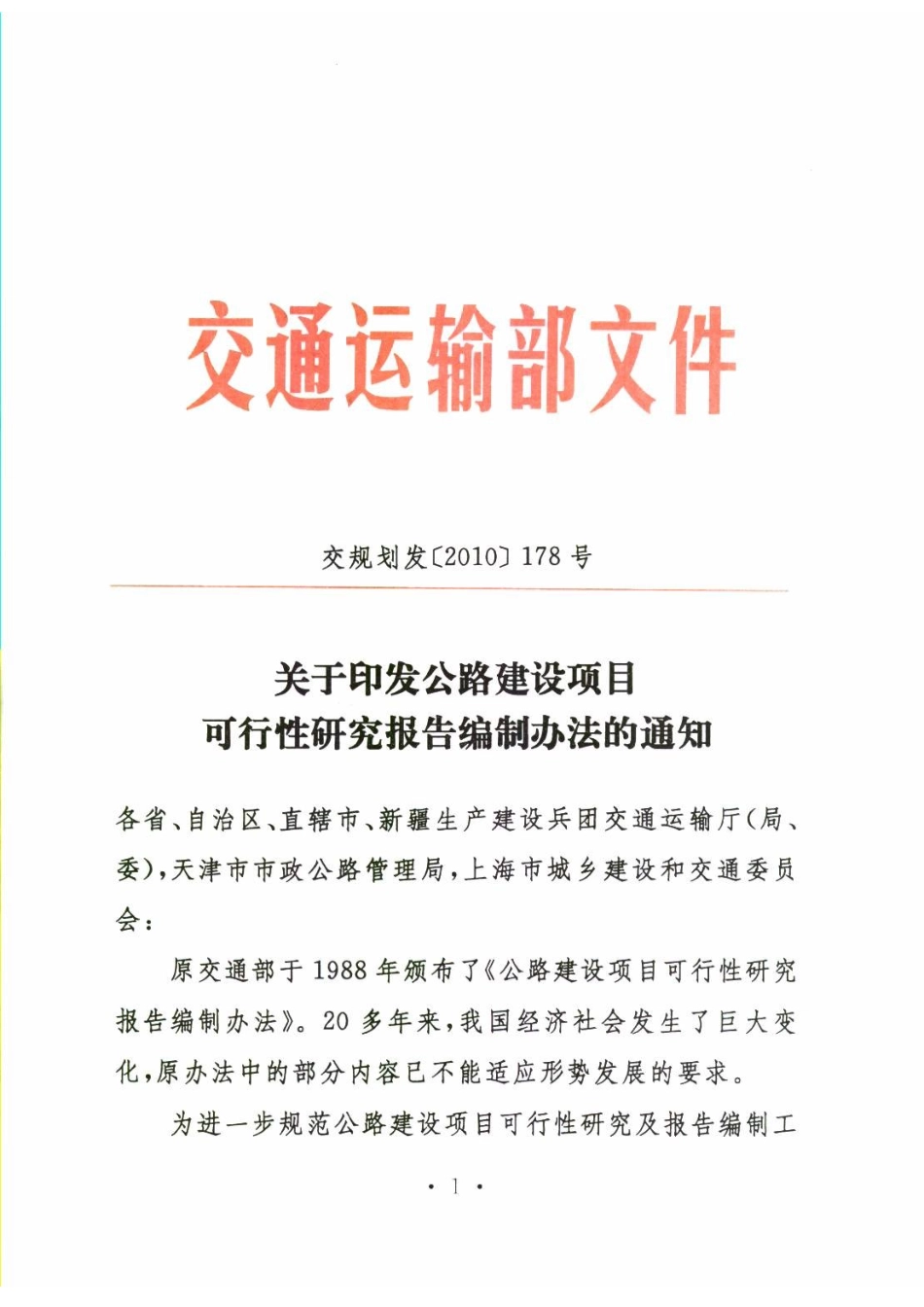 公路工程可行性研究报告编制办法(新版).doc_第1页