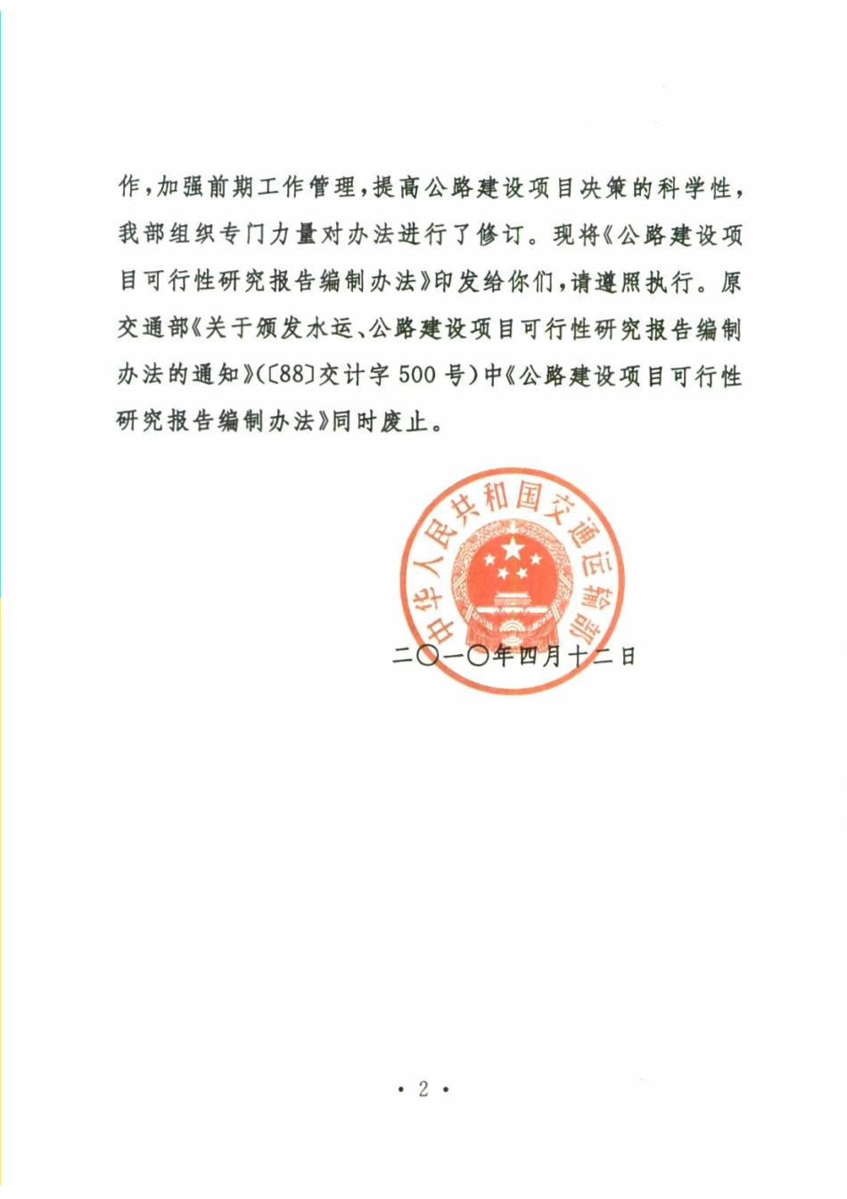 公路工程可行性研究报告编制办法(新版).doc_第2页