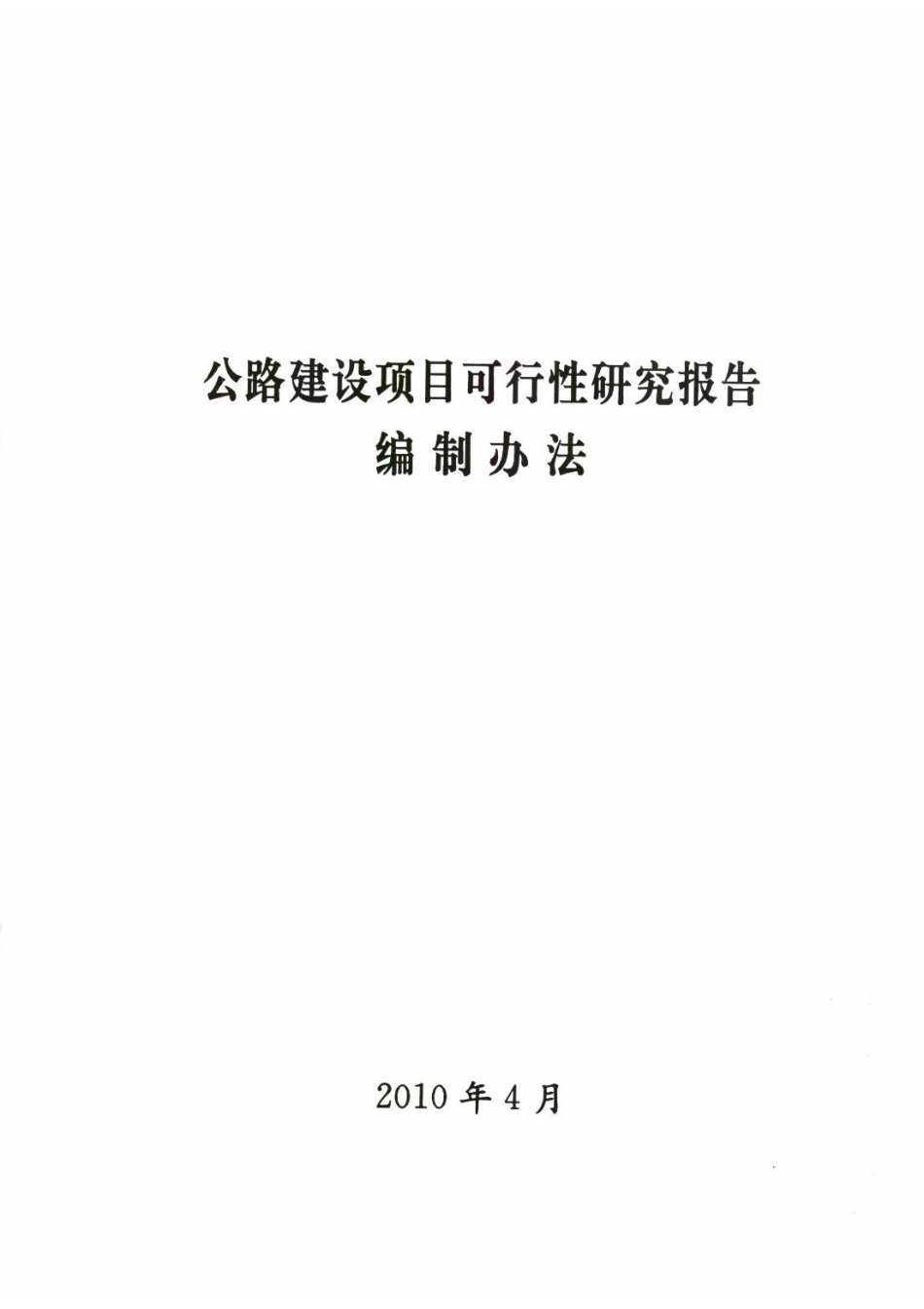 公路工程可行性研究报告编制办法(新版).doc_第3页