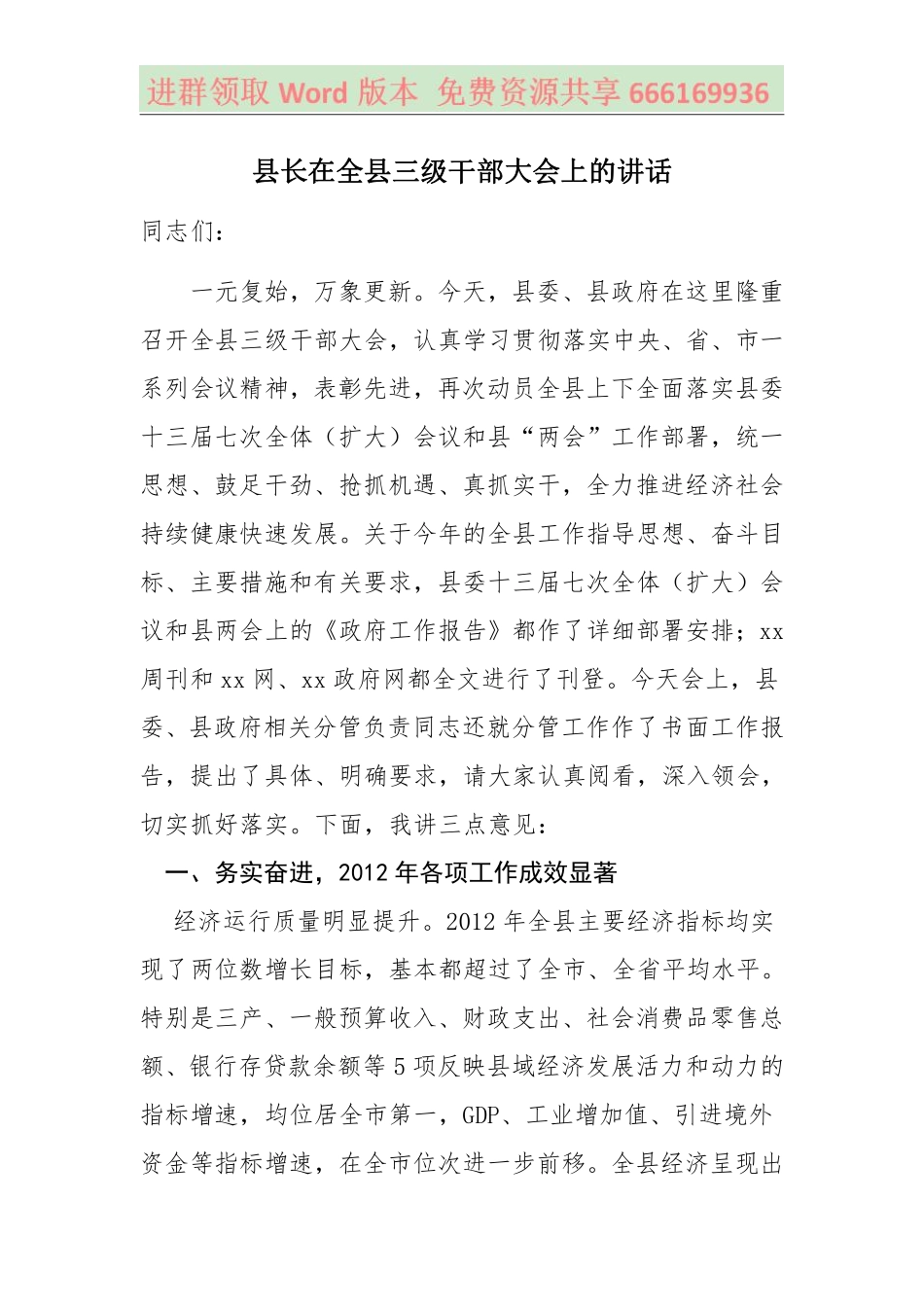 县长在2013年全县干部大会上的讲话.pdf_第1页