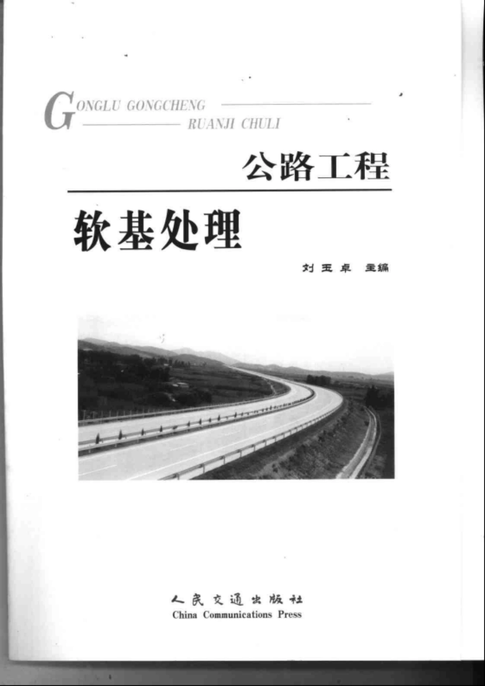 公路工程软基处理 (1).pdf_第1页