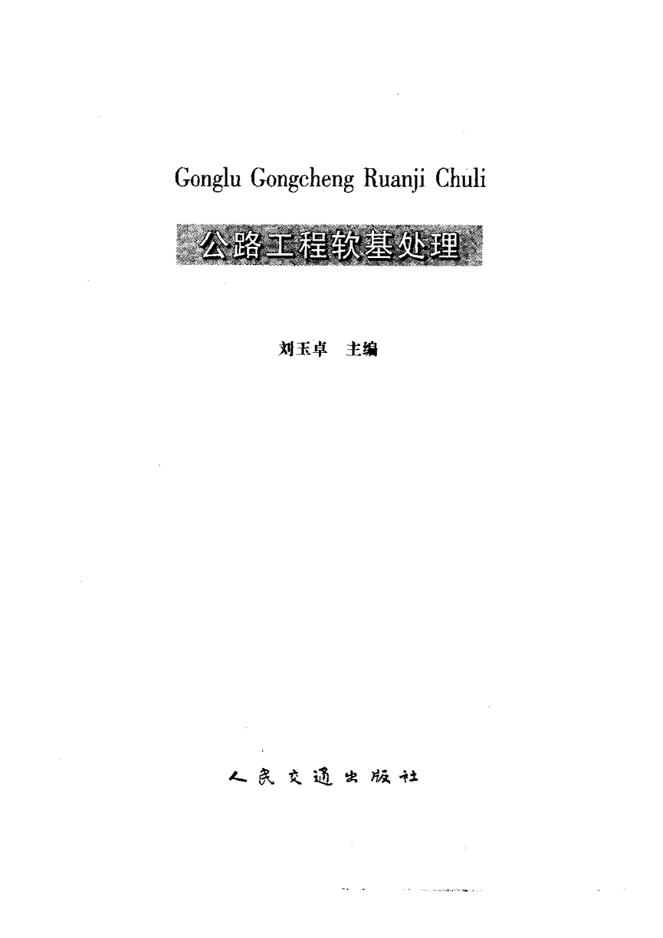 公路工程软基处理 (1).pdf_第2页