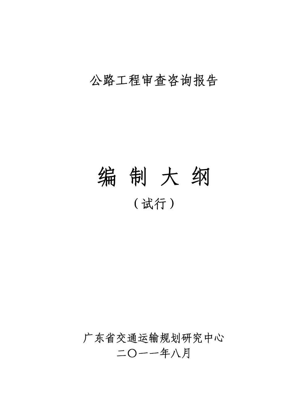 公路工程审查咨询报告编制大纲(出版稿).pdf_第1页