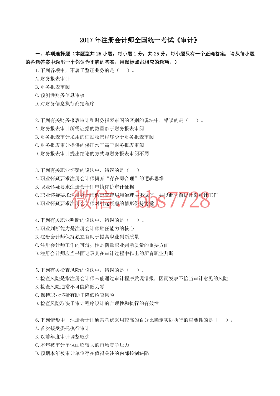 2017年注册会计师全国统一考试《审计》真题含答案解析.pdf_第1页