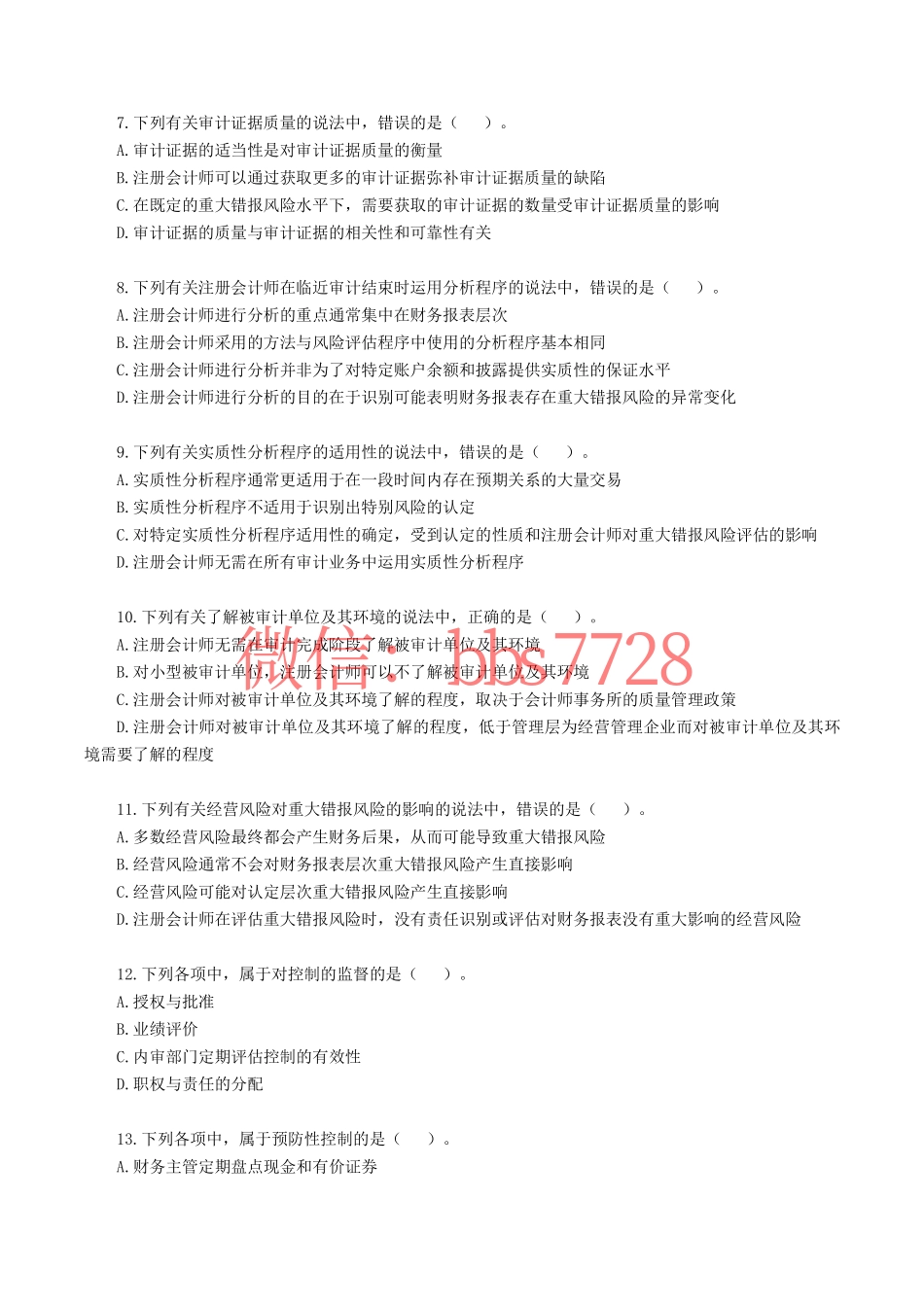 2017年注册会计师全国统一考试《审计》真题含答案解析.pdf_第2页