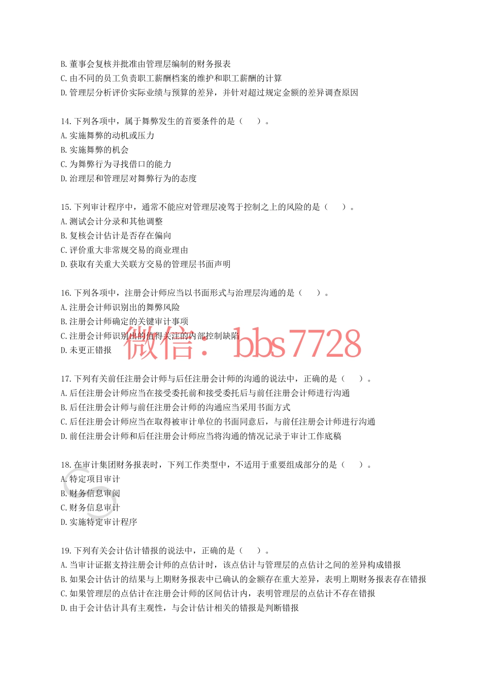 2017年注册会计师全国统一考试《审计》真题含答案解析.pdf_第3页