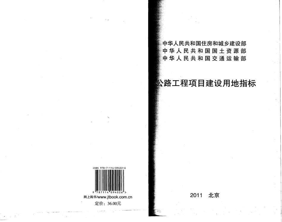 公路工程项目建设用地指标 建标[2011]124号 (1).pdf_第1页