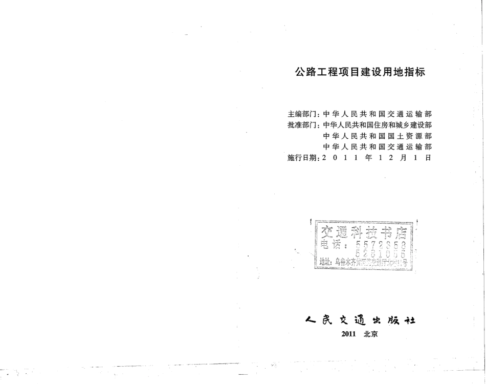 公路工程项目建设用地指标 建标[2011]124号 (1).pdf_第2页