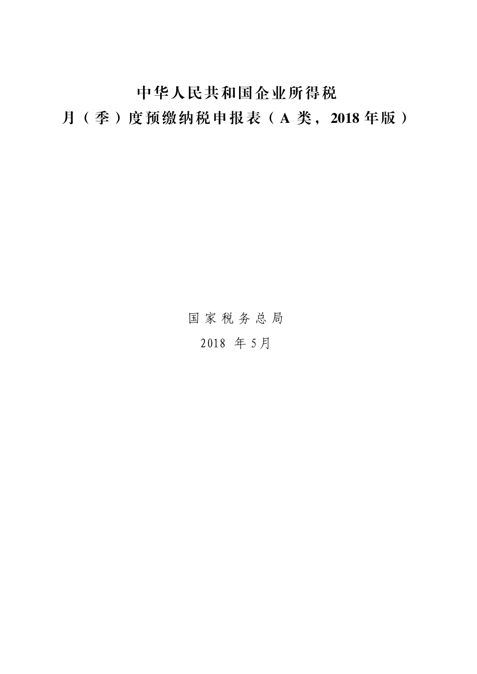 2018年26号公告中华人民共和国企业所得税月（季）度预缴纳税申报表（A类，2018年版）.doc_第1页