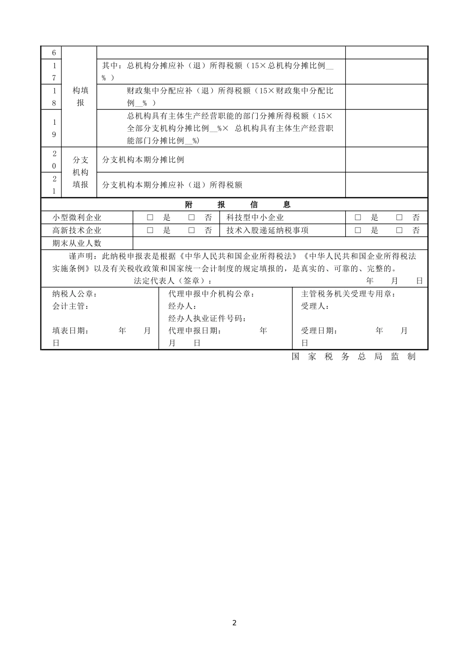 2018年26号公告中华人民共和国企业所得税月（季）度预缴纳税申报表（A类，2018年版）.doc_第3页