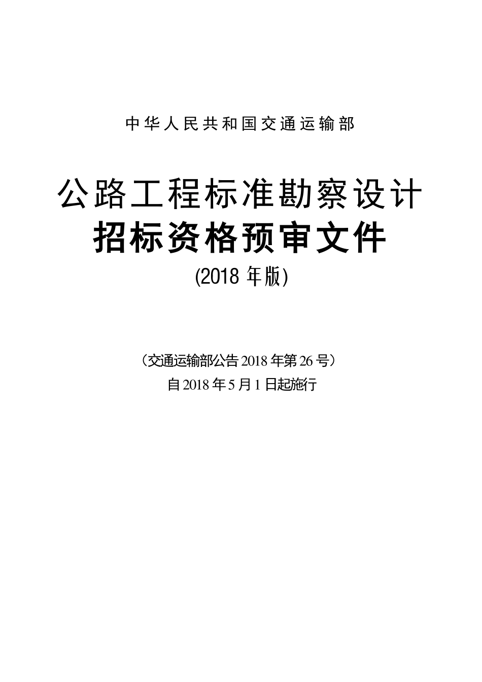 公路工程资格预审 (1).pdf_第1页