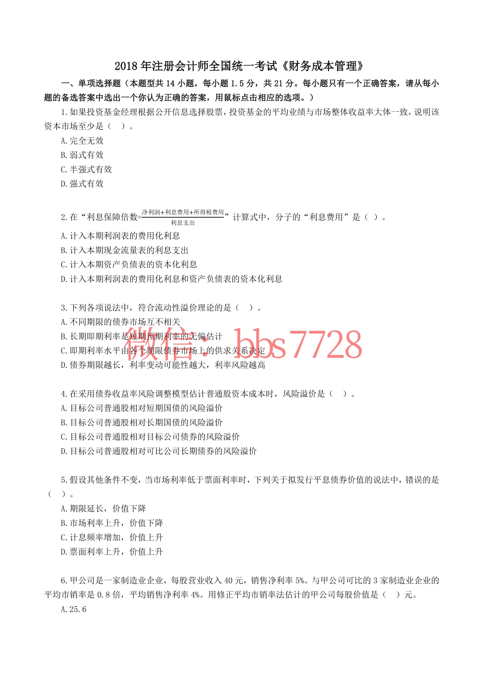 2018年注册会计师全国统一考试《财管》试题、答案.pdf(1).pdf_第1页