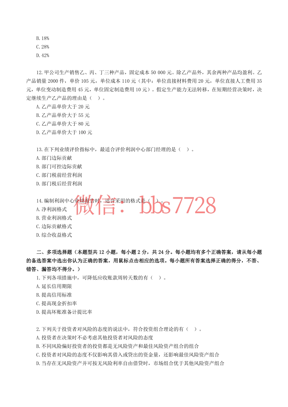 2018年注册会计师全国统一考试《财管》试题、答案.pdf.pdf_第3页