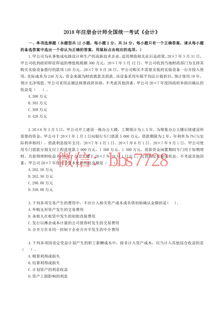 2018年注册会计师全国统一考试《会计》试题、答案.pdf(1).pdf_第1页